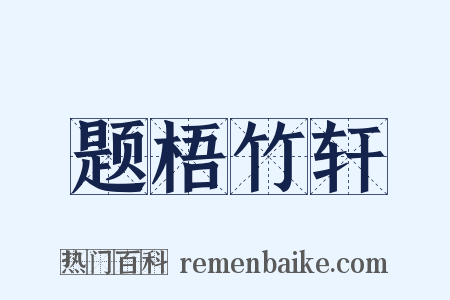 题梧竹轩是什么意思的图片